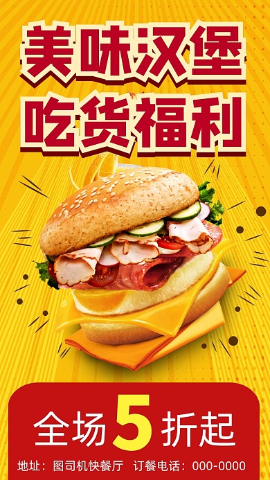 美食汉堡快餐厅手机海报