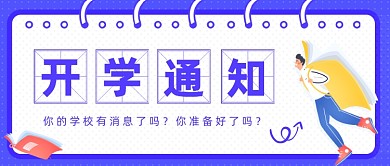 开学通知复课通知
