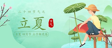二十四节气之一立夏公众号首图