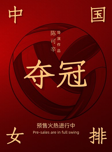 红色大气中国女排海报