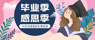 毕业季感恩季公众号首图