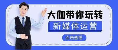 新媒体运营培训招生公众号首图