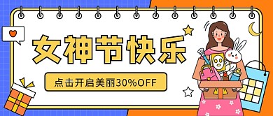 3.8女神节快乐优惠活动微信公众号素材图片