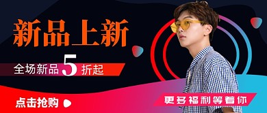 深色创意新品上新公众号首图