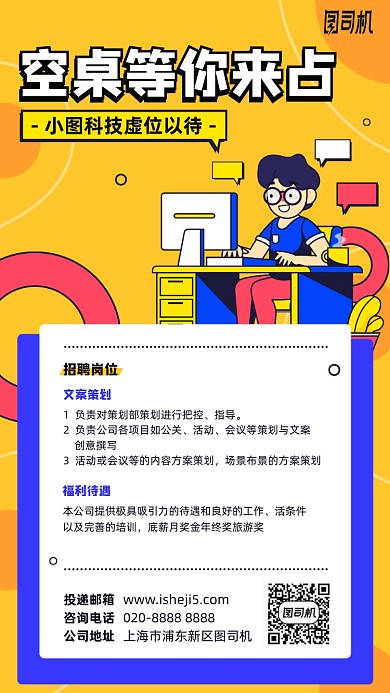 虚位以待卡通招聘手机海报
