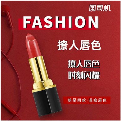 化妆品口红唇膏唇彩淘宝主图