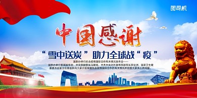 中国感谢雪中送炭展板