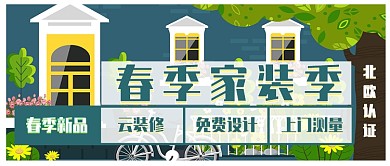 春季家装季云装修装饰新品家翻新