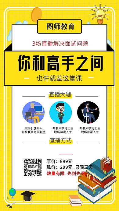 在线直播面试技巧招生手机海报