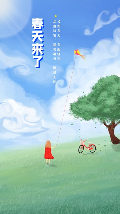 简约春分手机海报