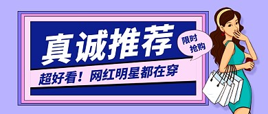 紫色简约真诚推荐服装促销公众号首图