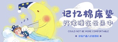 记忆棉床垫电商淘宝banner图