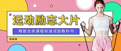 运动励志大片公众号首图