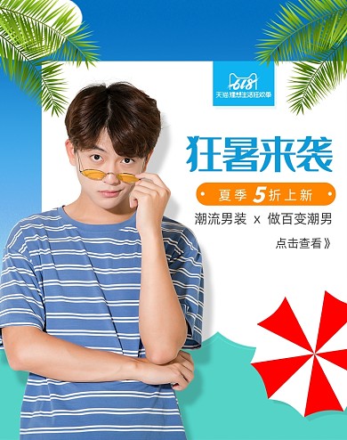 618服饰折扣周男装夏季促销海报