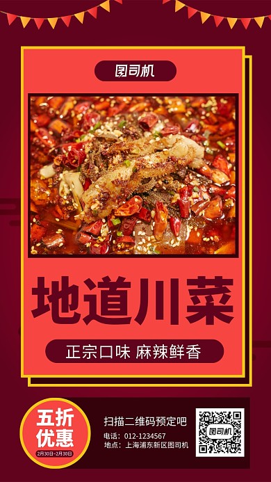 红色川菜手机海报