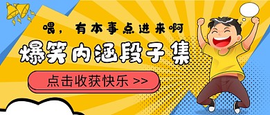 爆笑内涵公众号首图