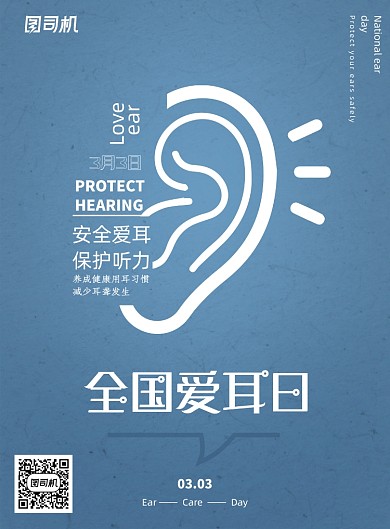 蓝色简约全国爱耳日海报