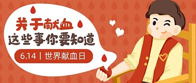 世界献血日知识科普公众号首图