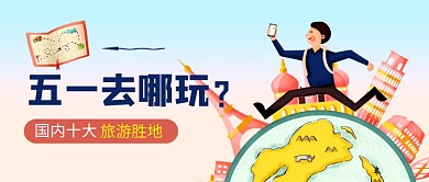 五一旅游景点推荐公众号首图