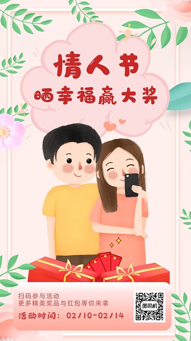 手绘插画情人节晒照片活动手机海报