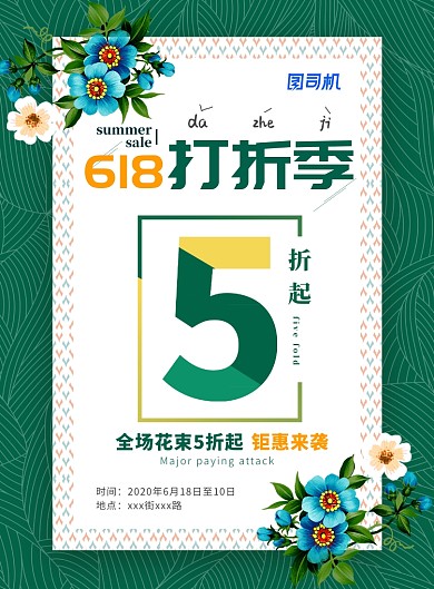 618花店促销文艺清新简约印刷海报