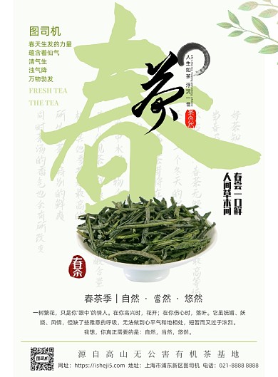 春茶文化促销印刷海报