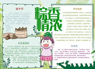 卡通绿色端午节粽香情浓小报