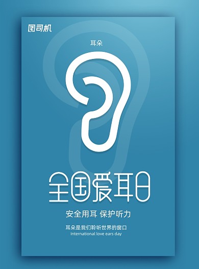 简约全国爱耳日海报