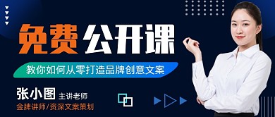 深色简约免费公开课公众号首图