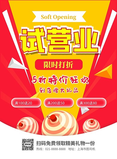 喜庆红色试营业印刷海报