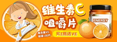 维生素C咀嚼片电商淘宝banner图