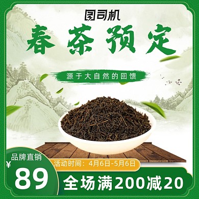 绿色春茶预定茶叶电商主图