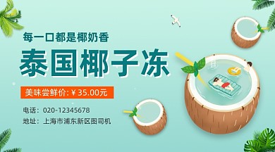 泰国椰子冻美食促销清新简约手机横图