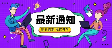 延长假期公众号首图
