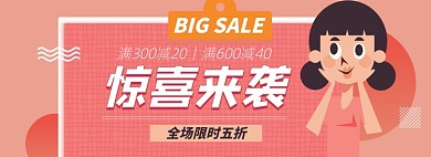 惊喜促销淘宝电商banner图