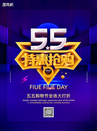 五五购物节特惠抢购海报