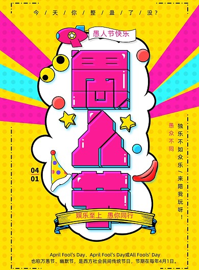 卡通波普风愚人节海报