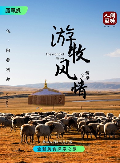简约大气游牧风情海报
