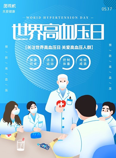 蓝色世界高血压日宣传印刷海报