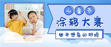 儿童节涂鸦大赛新媒体首图