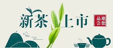 新茶上市简约中国风手绘公众号首图
