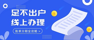 账单分期全攻略公众号首图