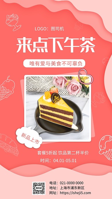 浪漫粉色下午茶美食促销手机海报