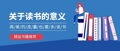关于读书的意义精品书单推荐新媒体配图