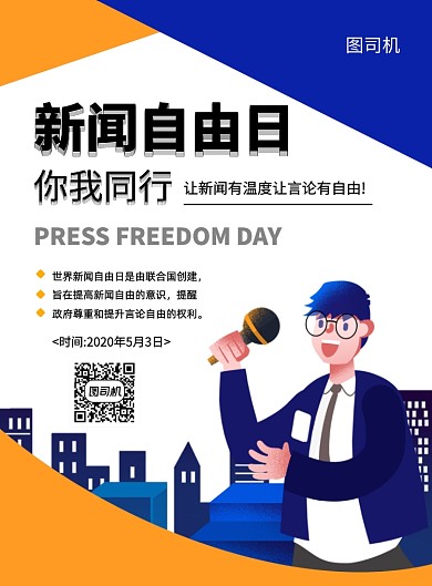 创意手绘卡通世界新闻自由日宣传海报