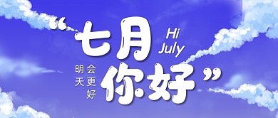 七月你好天空云彩公众号首图