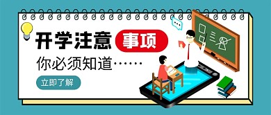 开学注意事项公众号首图