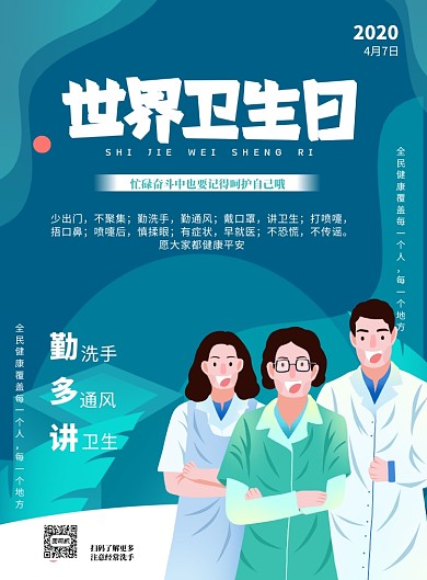 世界卫生日医疗保健印刷海报