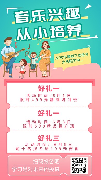 音乐兴趣班培训手机海报