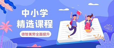 中小学精选课程公众号首图